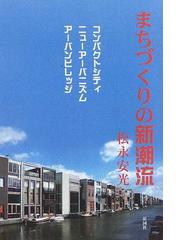 まちづくりの新潮流 コンパクトシティ／ニューアーバニズム／アーバン