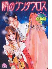 さいとう ちほの書籍一覧 Honto