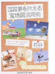 みんなのレビュー ワクワクしながら夢を叶える宝地図活用術 あなたの 夢の指定席 を予約する７つの習慣 望月 俊孝 紙の本 Honto本の通販ストア