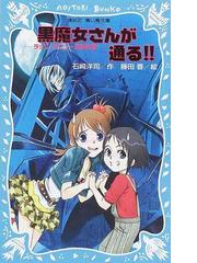 黒魔女さんが通る ｐａｒｔ１ チョコ デビューするの巻の通販 石崎 洋司 藤田 香 講談社青い鳥文庫 紙の本 Honto本の通販ストア