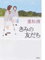 きみの友だちの通販 重松 清 小説 Honto本の通販ストア