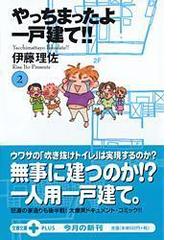 みんなのレビュー やっちまったよ一戸建て ２ ２ 伊藤 理佐 文春文庫 紙の本 Honto本の通販ストア