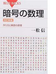 暗号の数理 作り方と解読の原理 改訂新版の通販 一松 信 ブルー バックス 紙の本 Honto本の通販ストア