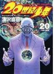 買い人気 20世紀少年 本格科学冒険漫画 10 青年漫画