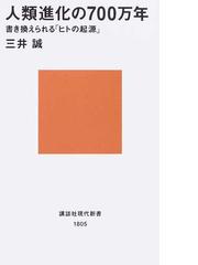 人類進化の７００万年 書き換えられる ヒトの起源 の通販 三井 誠 講談社現代新書 紙の本 Honto本の通販ストア