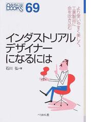 インダストリアルデザイナーになるにはの通販 石川 弘 紙の本 Honto本の通販ストア