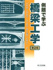 例題で学ぶ橋梁工学 第２版の通販/中井 博/北田 俊行 - 紙の本：honto