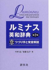 ルミナス英和辞典第２版つづり字と発音解説の通販/竹林 滋/斎藤 弘子