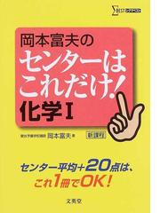 岡本富夫のセンターはこれだけ！化学Ⅰ 新課程の通販/岡本 富夫 - 紙の