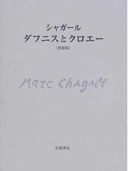 シャガール ダフニスとクロエー 特装版の通販/マルク・シャガール