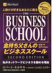 金持ち父さんのビジネススクール 人助けが好きなあなたに贈る 私が