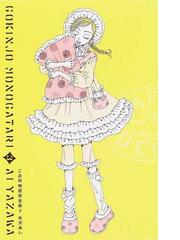 ご近所物語 完全版 ３の通販 矢沢 あい コミック Honto本の通販ストア