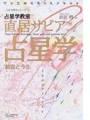 実践占星学 ホロスコープの作成と占いの秘訣の通販/訪星珠 - 紙の本