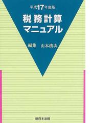 繰延資産 税務処理・申告・調査対策 第２版/中央経済社/山本清次 ...