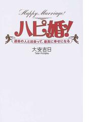 ハピ婚 運命の人と出会って 最高に幸せになるの通販 大安吉日 紙の本 Honto本の通販ストア ハピ婚 運命の人と出会って 最高に幸せになるの通販 大安吉日 紙の本 Honto本の通販ストア