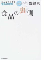 食品の裏側 １ みんな大好きな食品添加物の通販/安部 司 - 紙の本