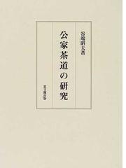 花道古書集成 第１期第４巻の通販/華道沿革研究会 - 紙の本：honto本の