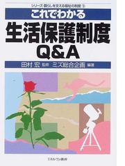 これでわかる生活保護制度ｑ ａの通販 田村 宏 ミズ総合企画 紙の本 Honto本の通販ストア