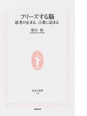 フリーズする脳 思考が止まる、言葉に詰まるの通販/築山 節 生活人新書