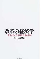 若田部 昌澄の書籍一覧 - honto