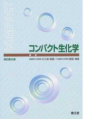 コンパクト生化学 改訂第２版の通販/大久保 岩男/賀佐 伸省 - 紙の本