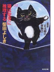 猫は聖夜に推理するの通販 柴田 よしき 光文社文庫 小説 Honto本の通販ストア