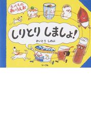 みんなのレビュー：しりとりしましょ！ たべものあいうえお/さいとう