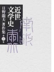 日野 竜夫の書籍一覧 - honto