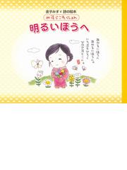 金子 みすゞの書籍一覧 Honto 金子 みすゞの書籍一覧 Honto