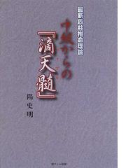 中級からの『滴天髄』 最新四柱推命理論の通販/陽 史明 - 紙の本 