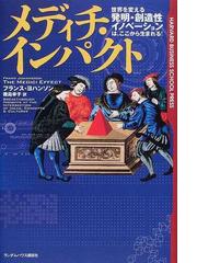 みんなのレビュー：メディチ・インパクト 世界を変える「発明・創造性 