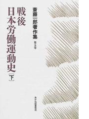 労働の戦後史 下 - 人文/社会