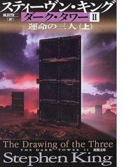 ダーク・タワー ２上 運命の三人 上の通販/スティーヴン・キング/風間