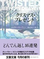 クリスマス プレゼントの通販 ジェフリー ディーヴァー 池田 真紀子 文春文庫 紙の本 Honto本の通販ストア