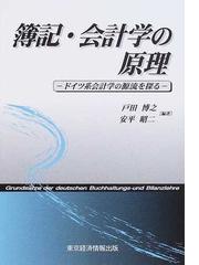 簿記・会計学の原理 ドイツ系会計学の源流を探るの通販/戸田 博之/安平