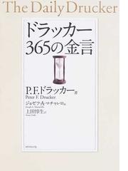 ドラッカー３６５の金言の通販 ｐ ｆ ドラッカー ジョゼフ ａ マチャレロ 紙の本 Honto本の通販ストア