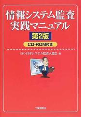 日本システム監査人協会の書籍一覧 - honto