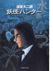 妖怪ハンター 水の巻の通販 諸星 大二郎 集英社文庫コミック版 紙の本 Honto本の通販ストア