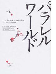 パラレルワールド １１次元の宇宙から超空間への通販 ミチオ カク 斉藤 隆央 紙の本 Honto本の通販ストア