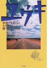 みんなのレビュー ユウキ 世界で８番目のたたかいに勝った男の物語 岸川 悦子 紙の本 Honto本の通販ストア