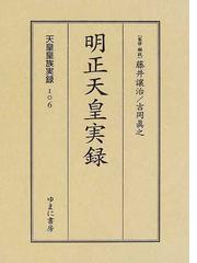 正式的 明正天皇実録 人文/社会 - education.semel.ucla.edu