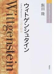 ウィトゲンシュタイン 言語の限界 新装版の通販/飯田 隆 - 紙の本