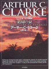 楽園の泉 新装版の通販 アーサー ｃ クラーク 山高 昭 ハヤカワ文庫 Sf 紙の本 Honto本の通販ストア