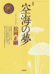 空海の夢 新版の通販 松岡 正剛 紙の本 Honto本の通販ストア