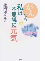 がんでも私は不思議に元気の通販 絵門 ゆう子 小説 Honto本の通販ストア