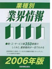 業種別業界情報 ２００６年版の通販/中小企業動向調査会/アルタイ社