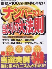 ナンバーズ３＆４当たりの大法則 当選連発の超達人が確実に当てる極意