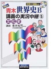 ＮＥＷ青木世界史Ｂ講義の実況中継 改訂新版 ５ 文化史の通販/青木