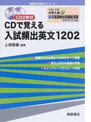 ＣＤで覚える入試頻出英文１２０２ 即戦ゼミ８大学入試Ｎｅｗ基礎英語