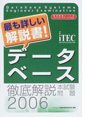 徹底解説データベース本試験問題 ２００６の通販/アイテック情報技術